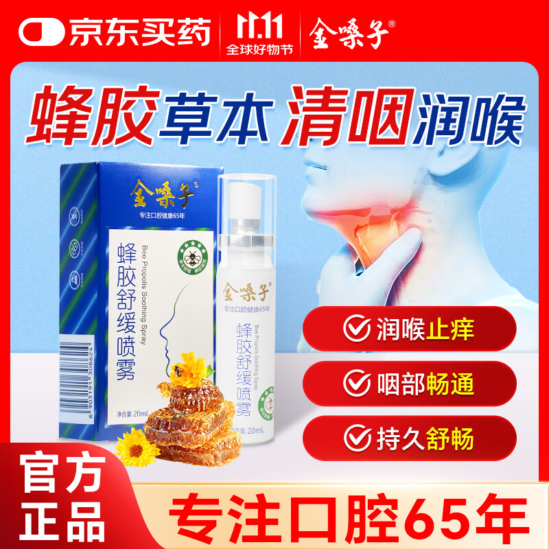 金嗓子蜂胶舒缓喷雾20ml/盒草本滋润清爽咽喉凉感清新口腔便携装喷雾