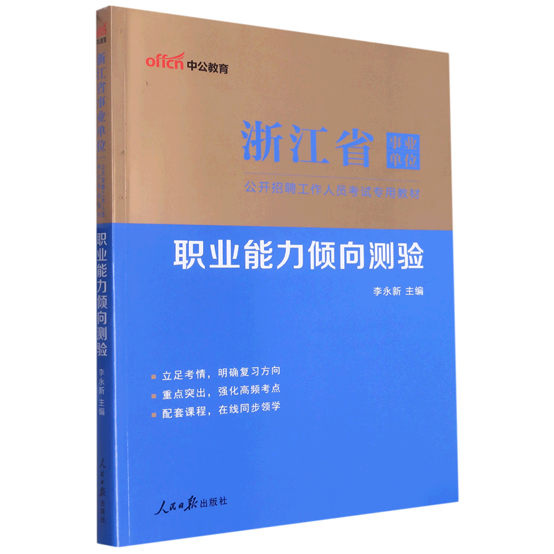 新华正版 职业能力倾向测验 中国政治