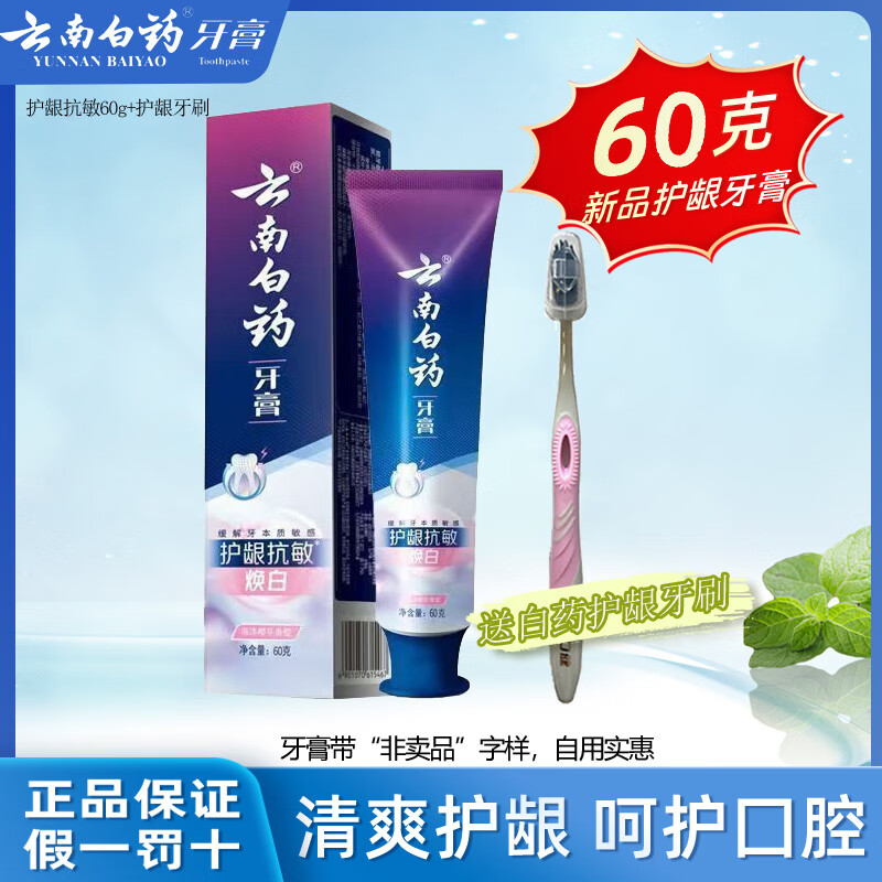 云南白药牙膏留兰香薄荷冬青热销榜祛牙垢牙渍去口臭护龈抗敏美白清新口气 新品60g护龈抗敏+ 护龈牙刷