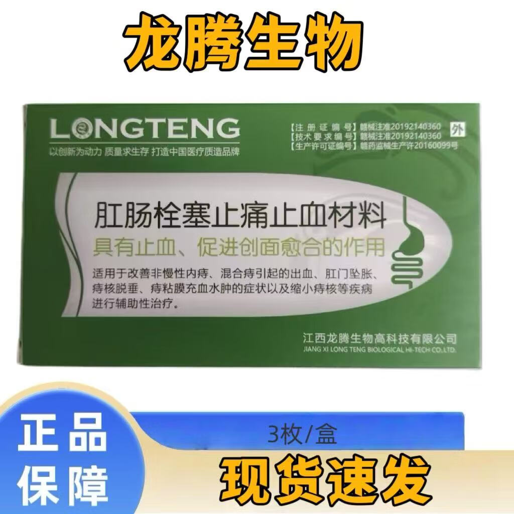 龙腾生物(LONGTENG BIOLOGICAL)肛肠栓塞止痛止血材料1.28g/枚 3枚/板 正品保障现货速发 龙腾生物肛肠栓1盒