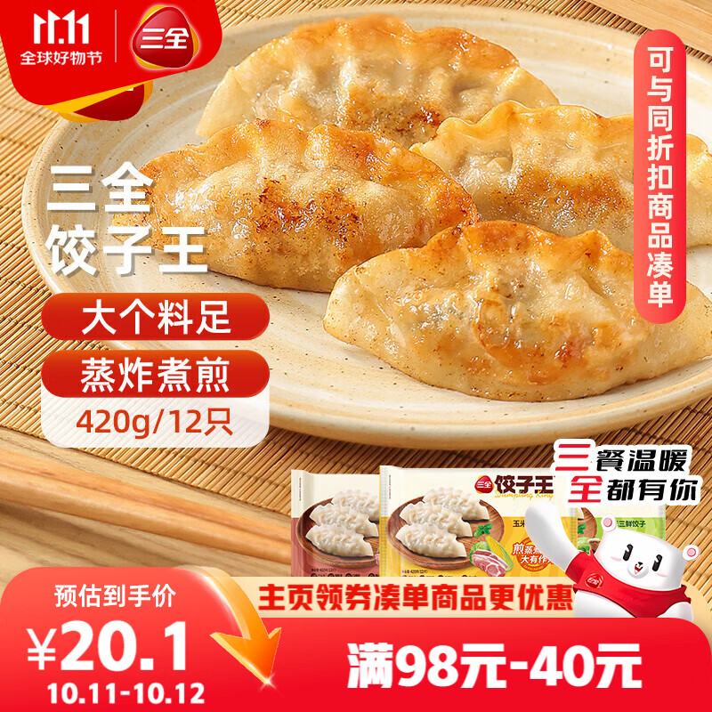 三全饺子王420g*3袋约36只 猪肉玉米+菌菇三鲜+猪肉口味 早餐速冻水饺