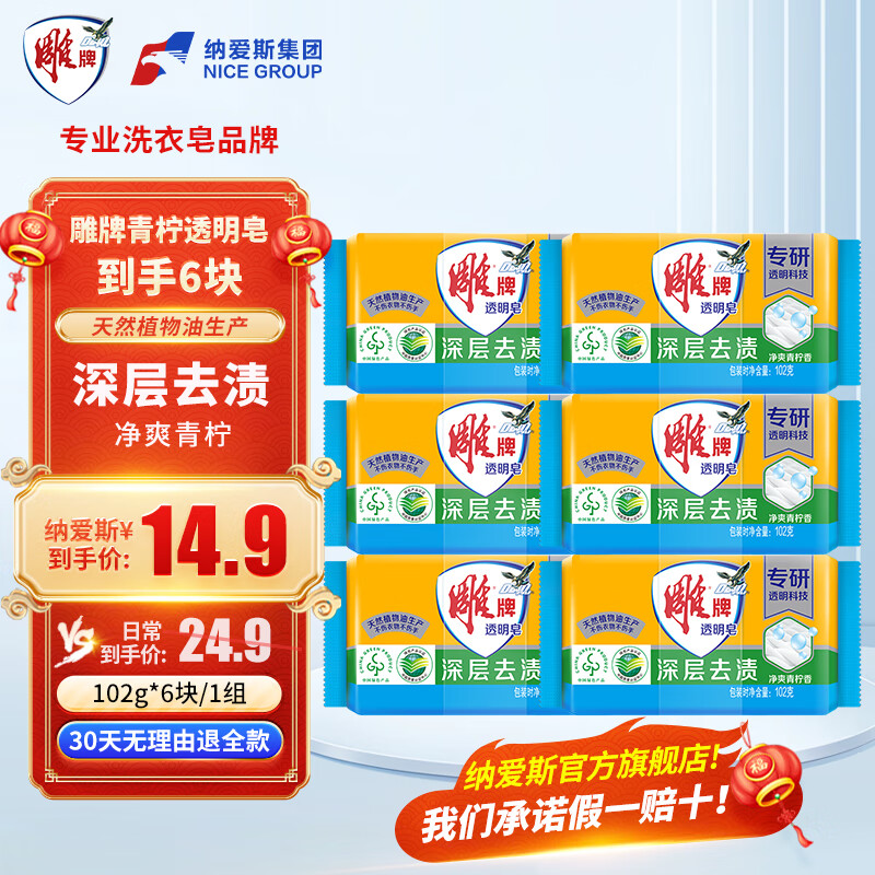 雕牌肥皂洗衣皂透明皂深层去渍净爽青柠家用家庭装 102g*6块
