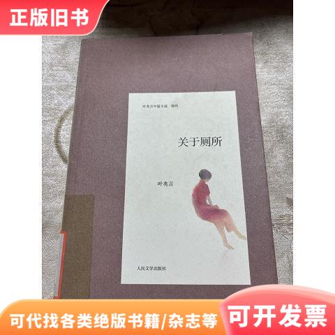 关于厕所叶兆言著9787020091973人民文学出版社