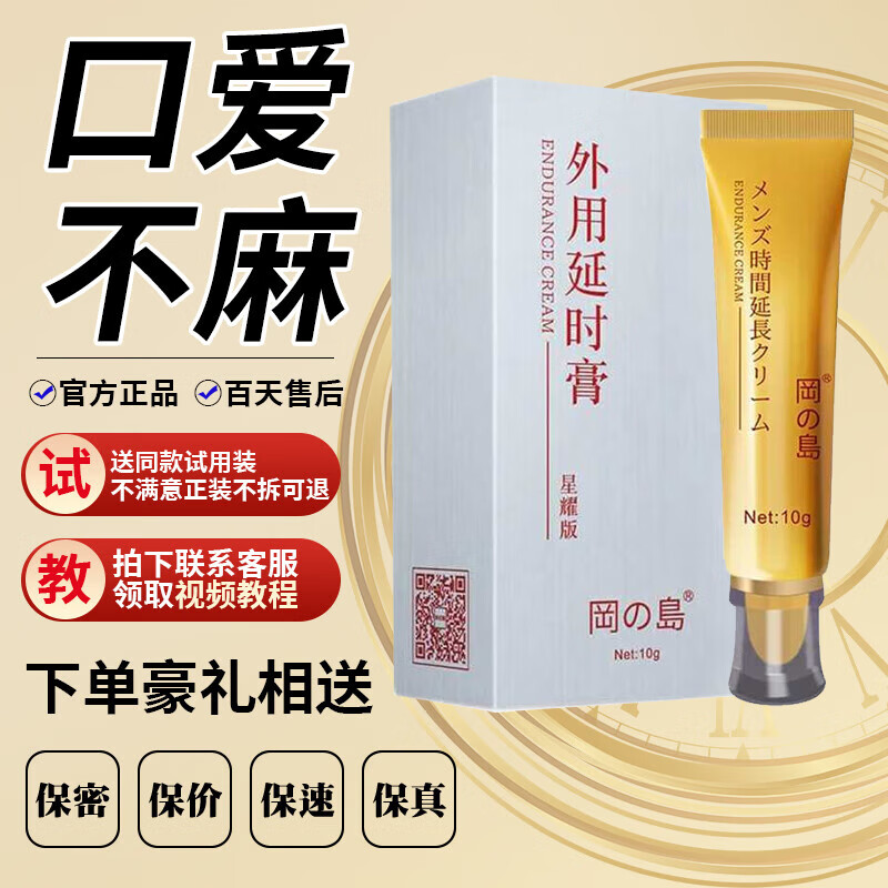 cokelife外用延时膏岡岛星耀版修护膏男用男性成人情趣 冈岛外用延时