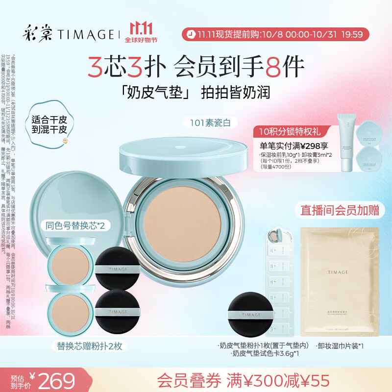 彩棠（TIMAGE）均衡光润奶皮气垫持妆保湿101素瓷白15g+替芯15g*2生日礼物送女友