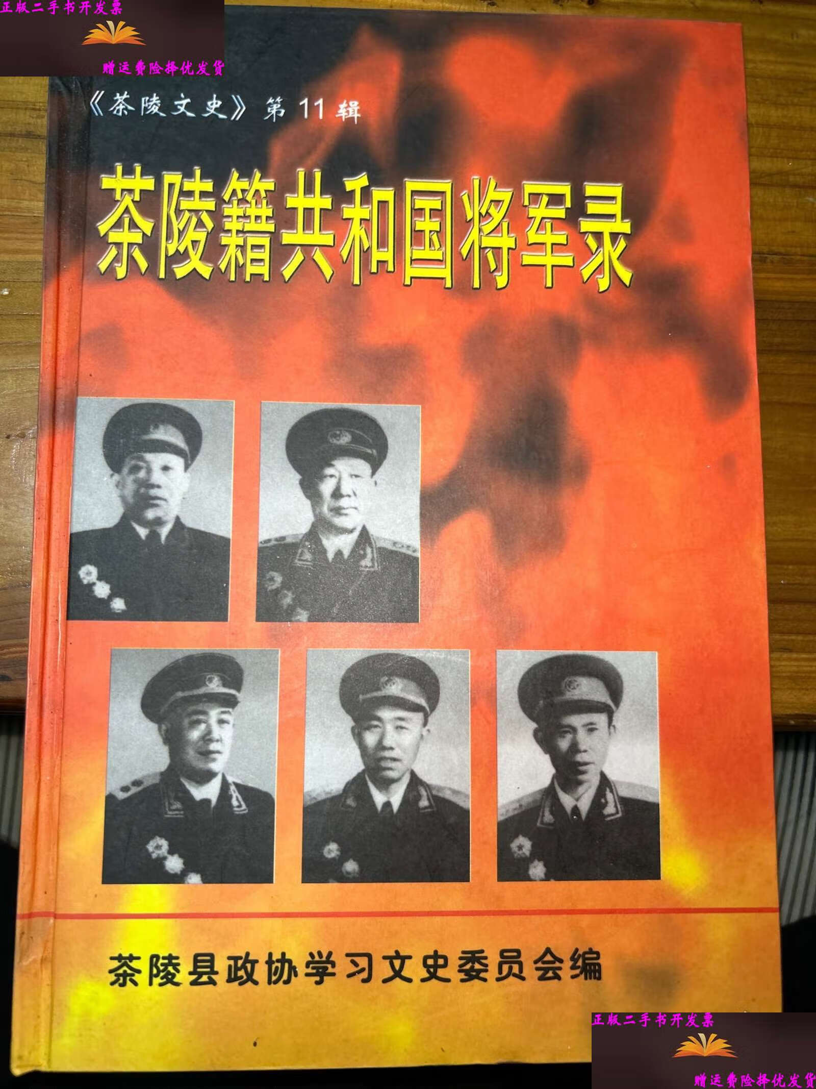 《茶陵文史》第11辑:茶陵籍共和国将军录 /茶陵县政协