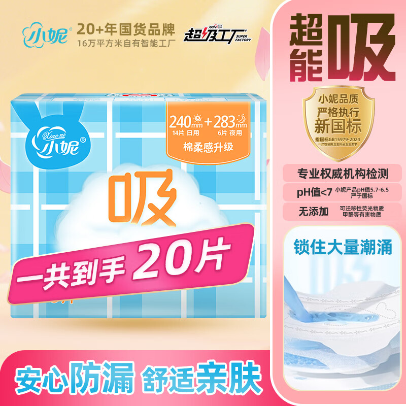 小妮卫生巾 经典棉柔干爽轻薄透气日用夜用 周期护垫姨妈巾任选 干爽日夜组合20片