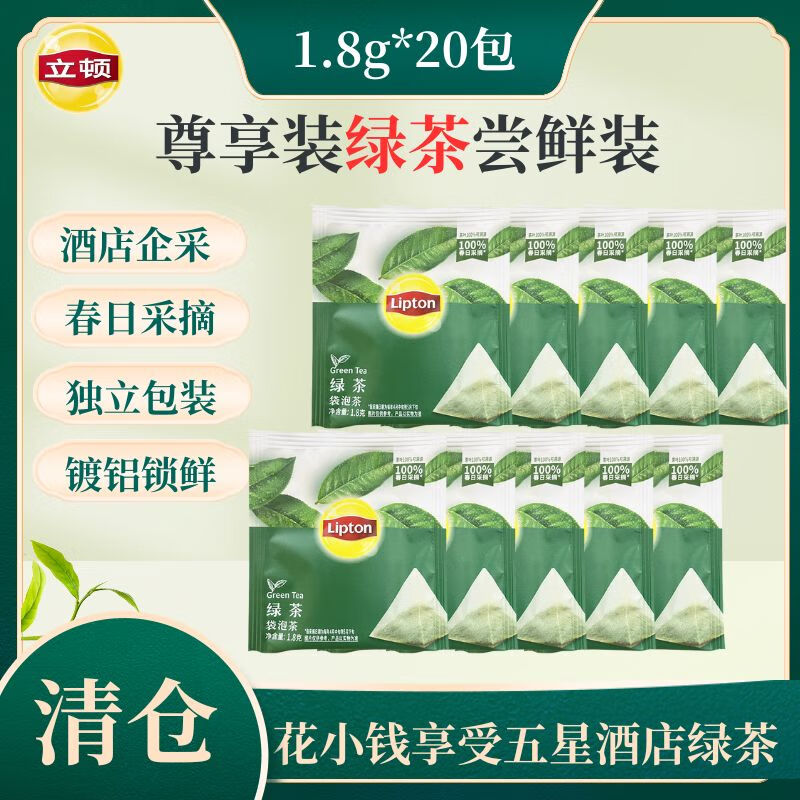 立顿（Lipton）茶包红茶绿茶茉莉花茶乌龙茶叶办公室下午茶奶茶原料酒店会议专供 尊享绿茶20小包尝鲜装