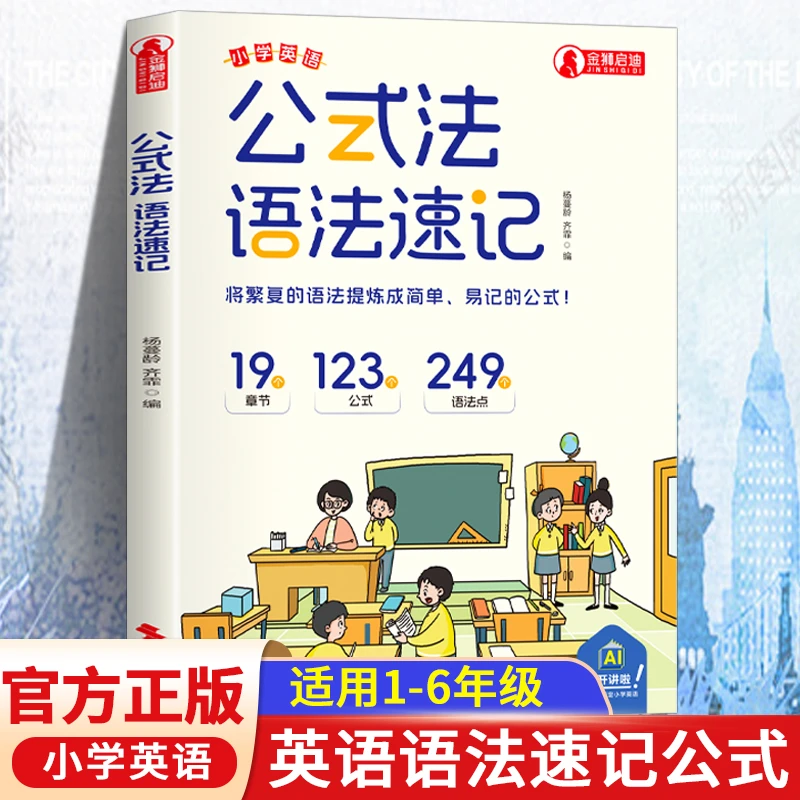 小学英语公式法语法速记 小学英语语法提前学三四五六年级语法核心考点专项训练速记手册一本全 小学英语公式法语法速记 小学英语公式法—语法速记 小学英语公式法—语法速记
