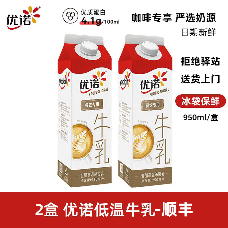 优诺牛乳4.0蛋白质低温冷藏全脂高温杀菌鲜牛奶咖啡餐饮专用950ml 【2盒】纯牛乳950ml-顺丰