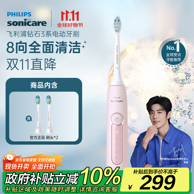飞利浦（PHILIPS）【肖战推荐】电动牙刷钻石3系 生日礼物 情侣款送男生/女友 微泡水流 HX5171/04淡粉色 国家补贴