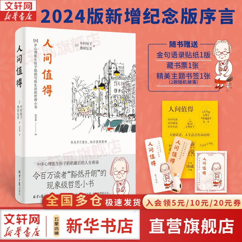 【正版包邮】人间值得 中村恒子 奥田弘美 著 愿你遍历山河 仍觉得人间值得 90岁心理医生恒子奶奶写给生活的哲思小书 新华书店旗舰店励志成长书籍