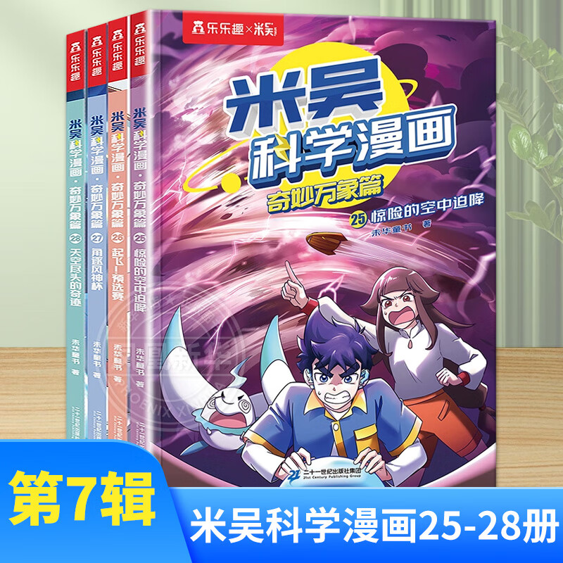 自选】米吴科学漫画奇妙万象篇全32册第一二三四五六七八辑 新书第八季29-32册预售 自选米吴科学大冒险王牌赛等6-12岁小学生科普启蒙课外读物儿童漫画书籍: 米吴科学漫画第七辑25-28册 正版