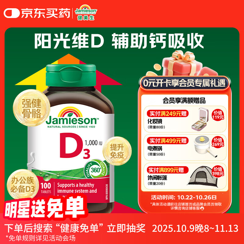 健美生（Jamieson）维生素D3 1000IU*100片/瓶 促进钙吸收阳光瓶d3成年上班日常补充