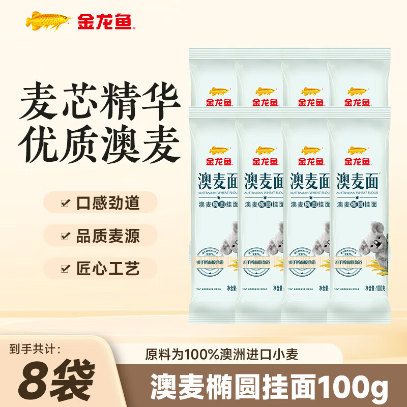 金龙鱼澳麦椭圆挂面8袋装，到手价9.9元