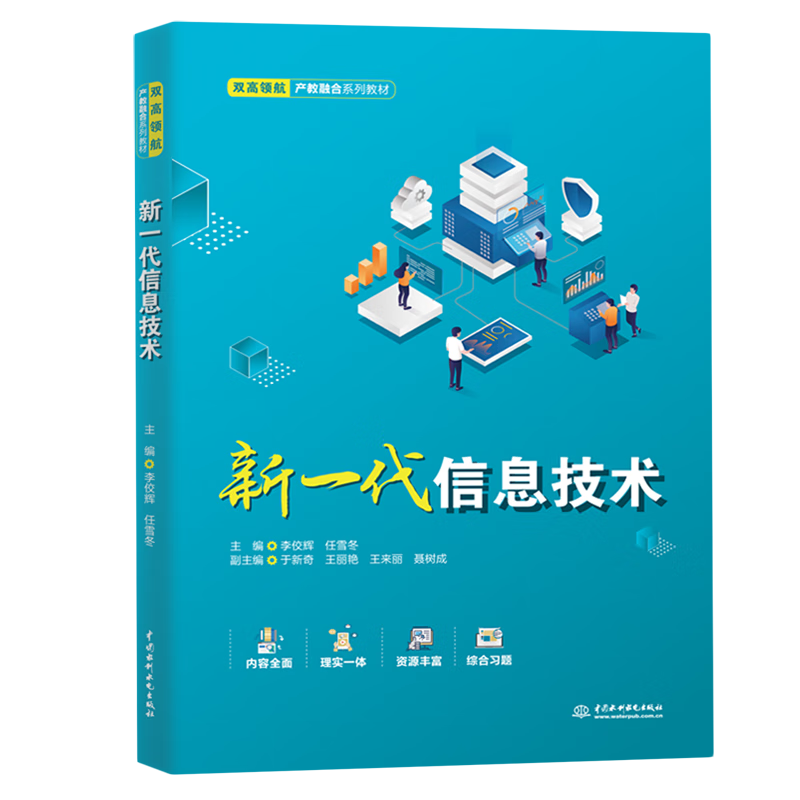 新华正版 新一代信息技术 计算机理论、基础知识