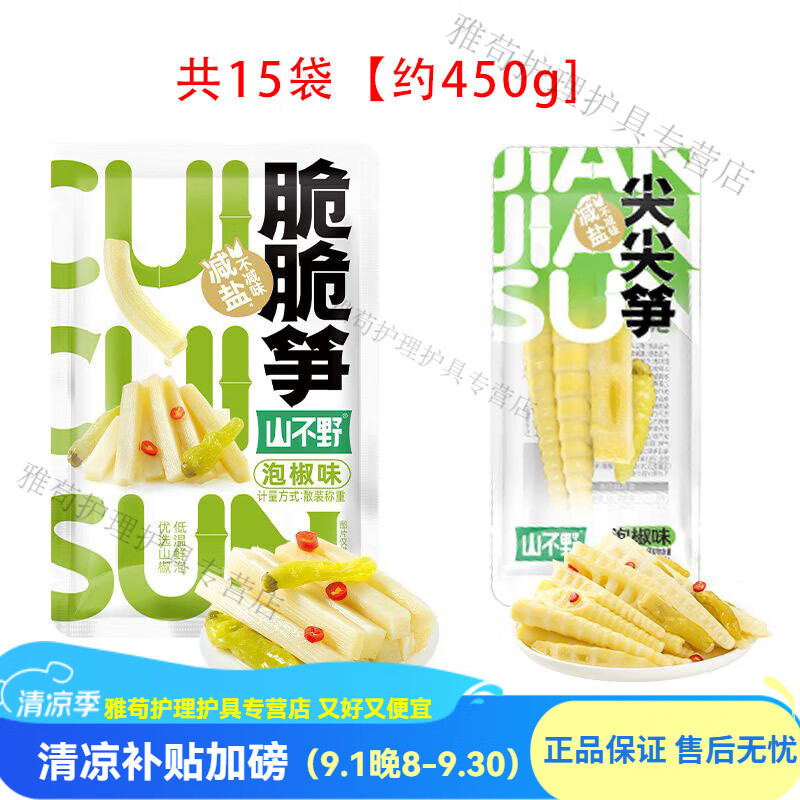 山不野泡椒竹笋脆笋酸辣笋尖网红解馋辣味即食小包装年货零食竹笋 热销款组合【笋尖+脆笋】共15袋约450g