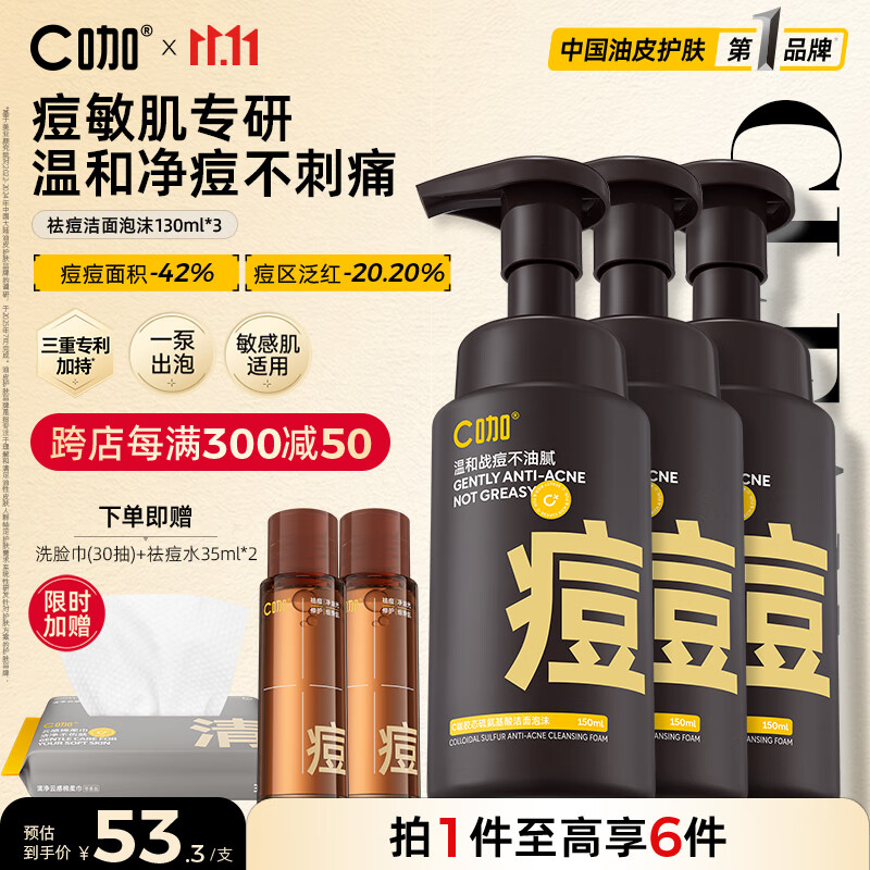 C咖清洁氨基酸泡沫洗面奶温和清洁净肤控油保湿男女洁面慕斯 【爆痘期囤货】痘洁面泡沫130ml*3