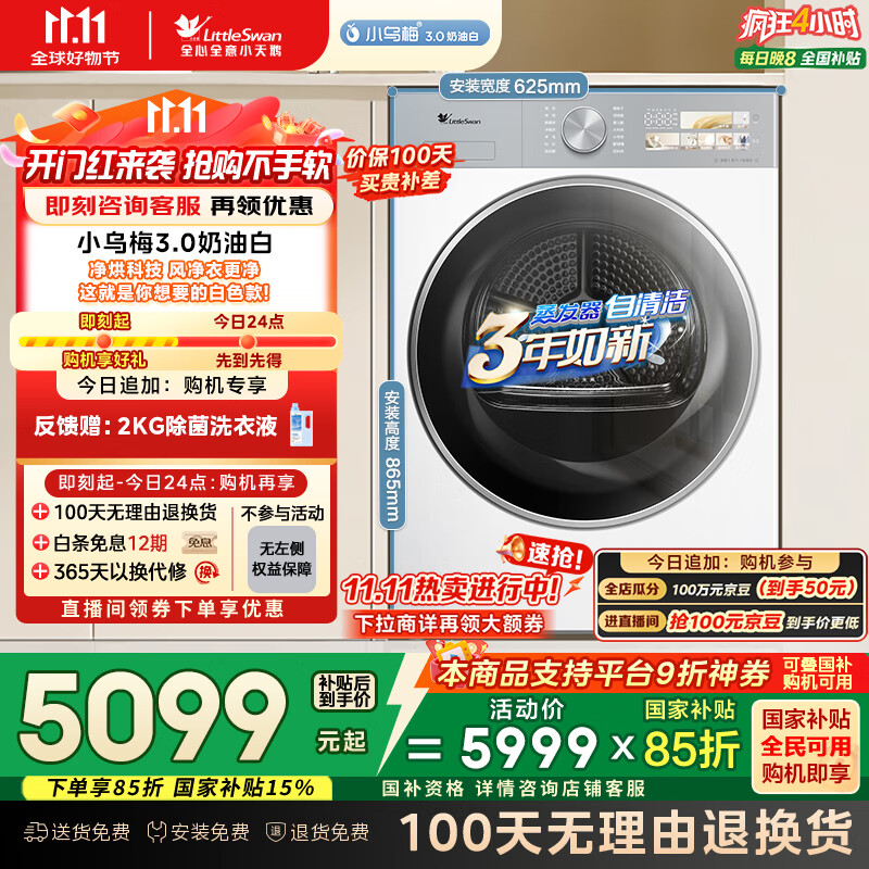 小天鹅（LittleSwan）10公斤热泵烘干机 干衣机家用烘衣服 变频 纯平全嵌 大风量【小乌梅3.0奶油白】TH10VE40W国家补贴