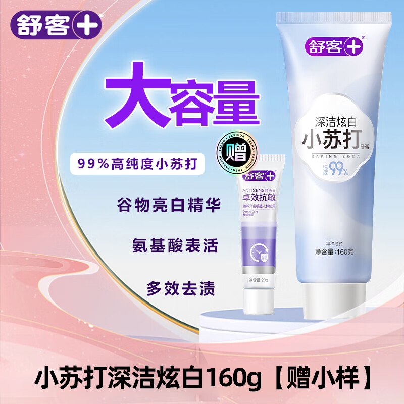 舒客牙膏小苏打美白牙膏祛黄亮白含氟口气清新美白实惠装 小苏打炫白160g+抗敏20g