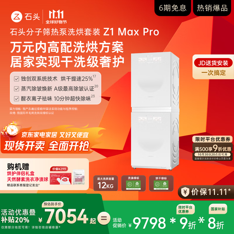 石头分子筛热泵洗烘套装Z1 Max Pro 国家补贴 12kg滚筒洗衣机+变频烘干机【XQG120RRC33+RRG33】月镜白