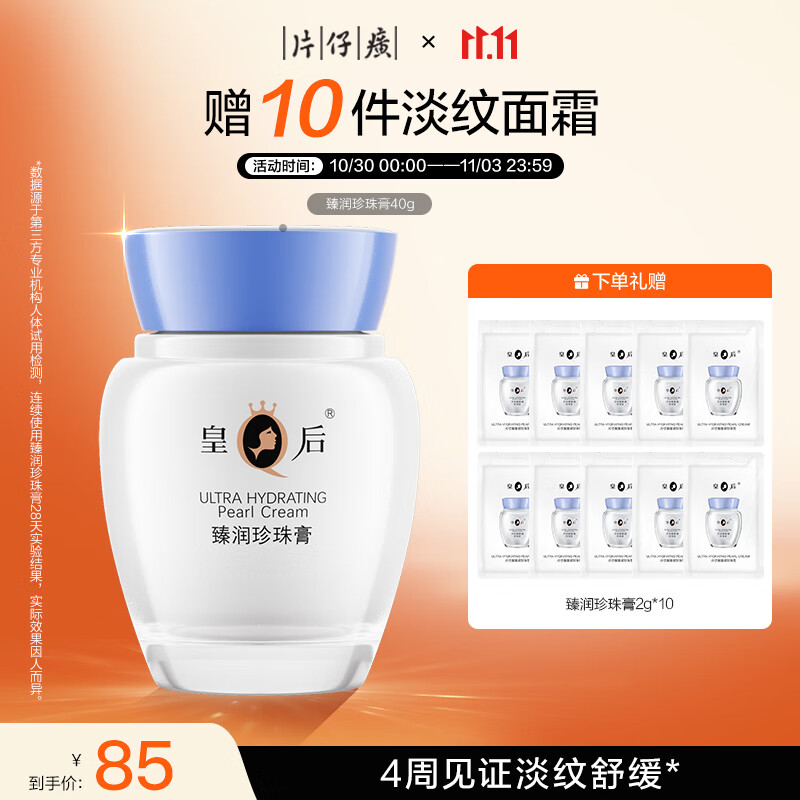 片仔癀皇后牌臻润珍珠膏40g(升级款)