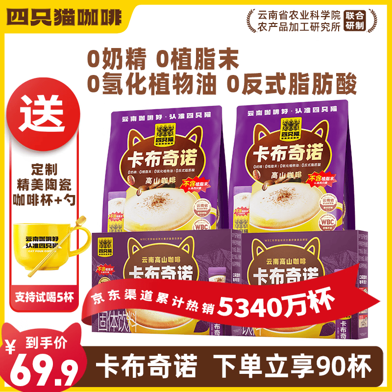 四只猫咖啡卡布奇诺90条送杯 0植脂末 速溶咖啡粉 冲调饮品 共1350g