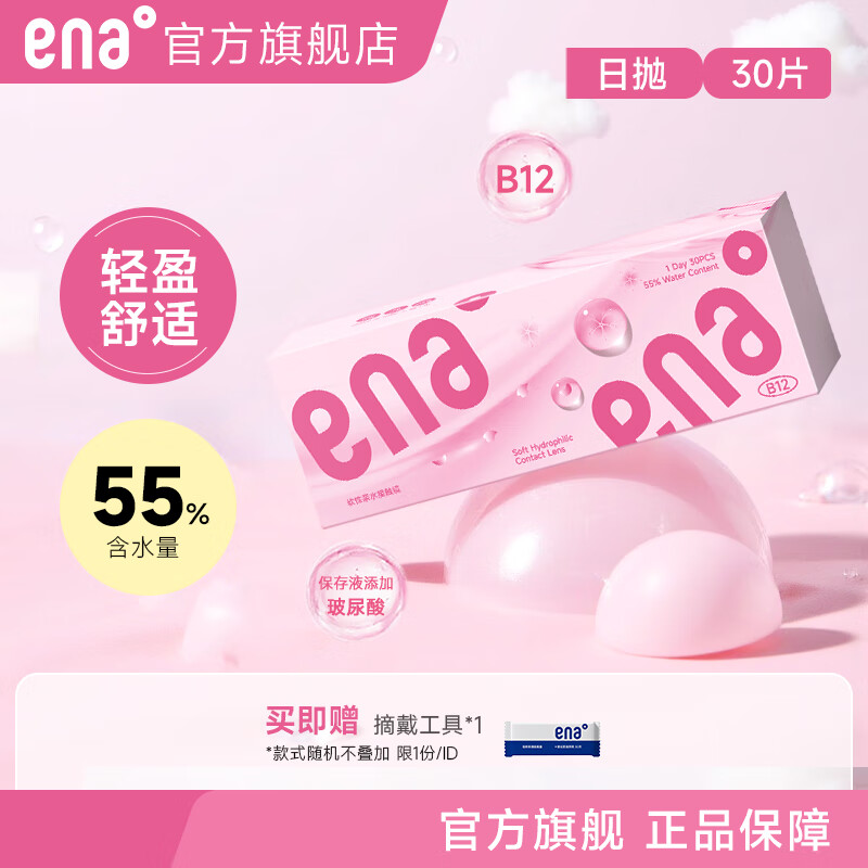 Ena粉润日抛30片隐形眼镜近视透明片B12粉水55%高含水高透氧防紫外线 日抛30片 150度