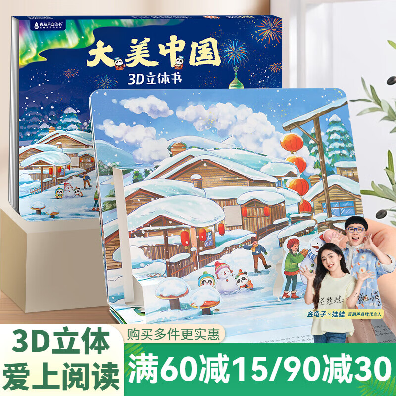 青葫芦大美中国3D立体书 地理科普百科全书儿童绘本3-9岁幼儿园启蒙图书推荐 黑龙江【大美中国3D立体书】