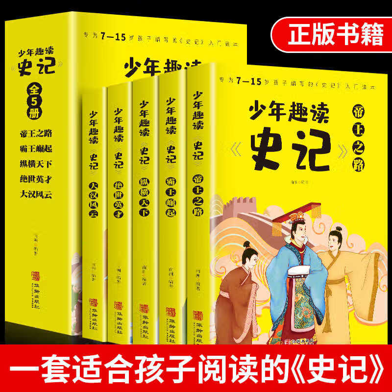 少年读史记正版全5册 给孩子的史记故事青少年学生版名著12-15岁初中小学生四五六年级小学生课外书籍