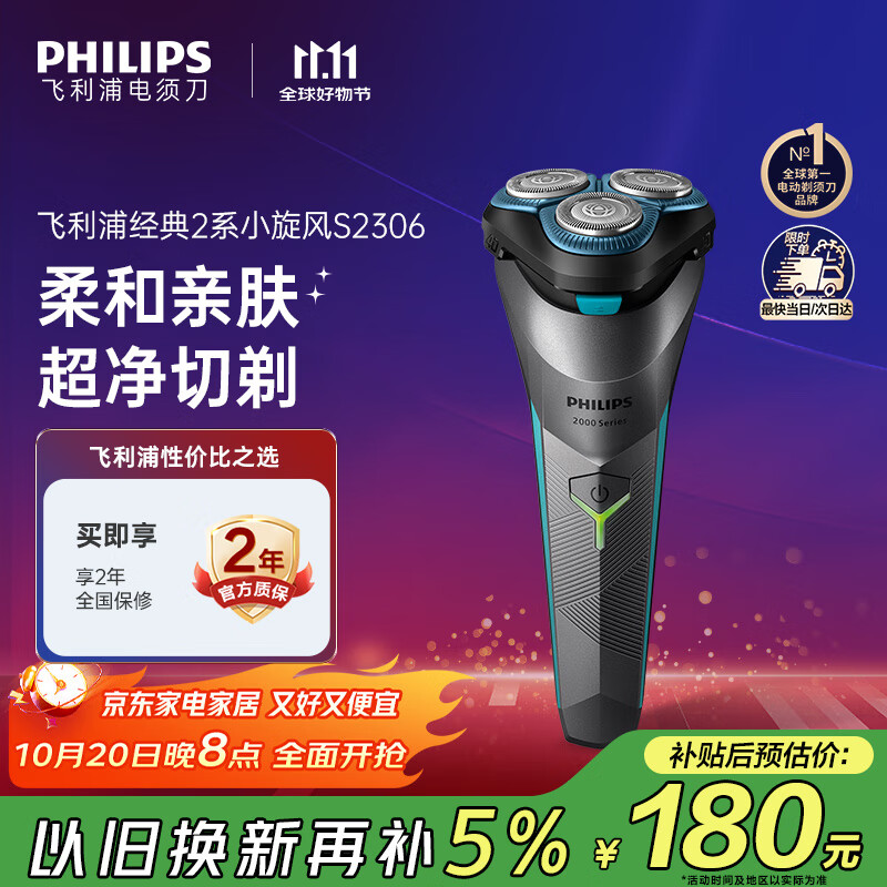 飞利浦（PHILIPS）电动剃须刀经典2系 旋风净剃超净切剃刮胡刀 生日礼物 送男友送老公  国家补贴