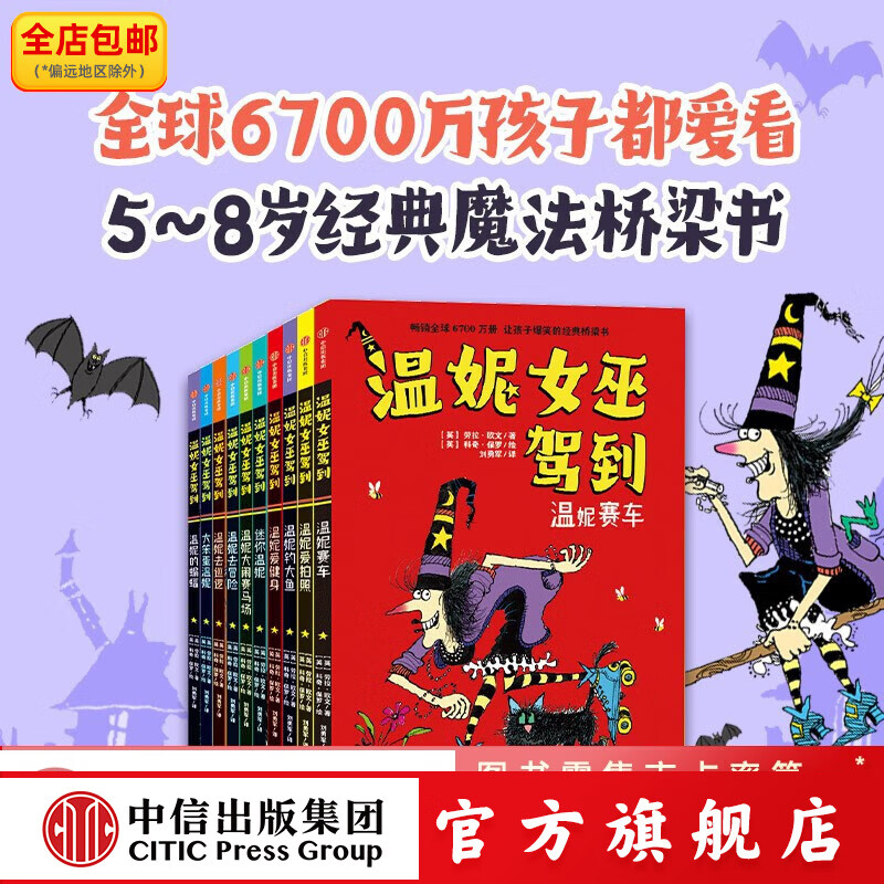 包邮 温妮女巫驾到（全10册）【5-8岁】 魔法桥梁书 自主阅读 劳拉·欧文等著 中信出版社图书