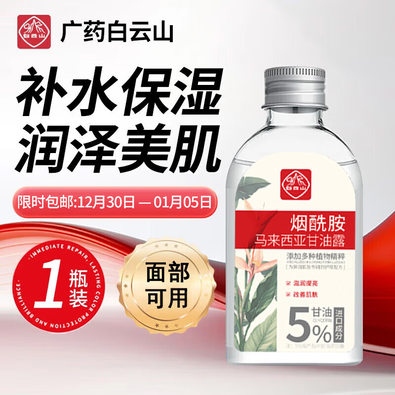 白云山烟酰胺马来西亚甘油液补水保湿提亮肤色滋润嫩白男女一瓶装140ml