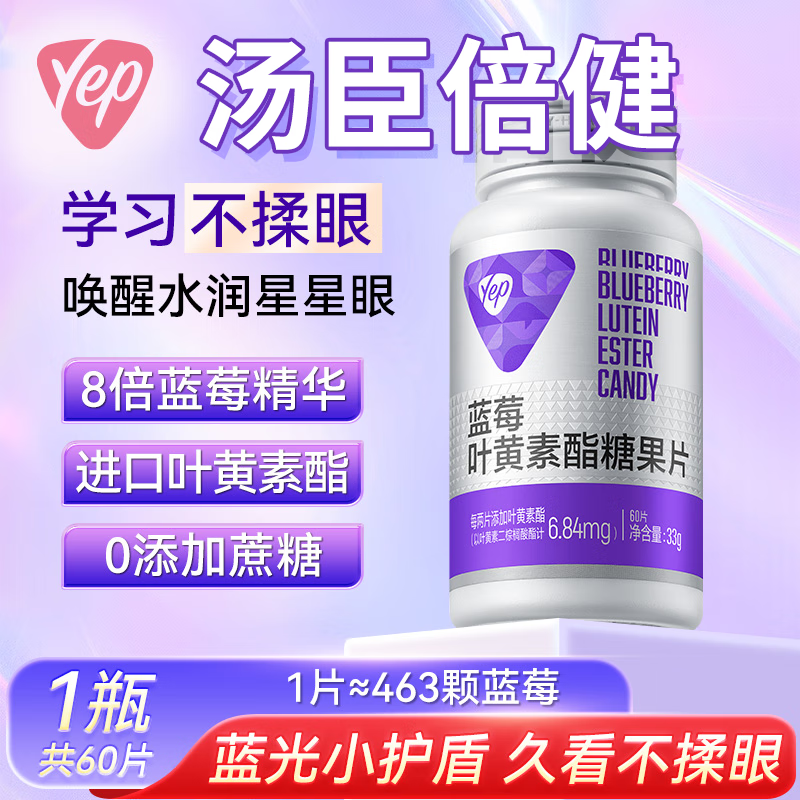 汤臣倍健蓝莓叶黄素酯糖果片软糖成年人吃男女士中老年人专用视力模糊不清 5瓶300片 每天2片 呵护双眼 京自东营官方大药房正品旗舰店
