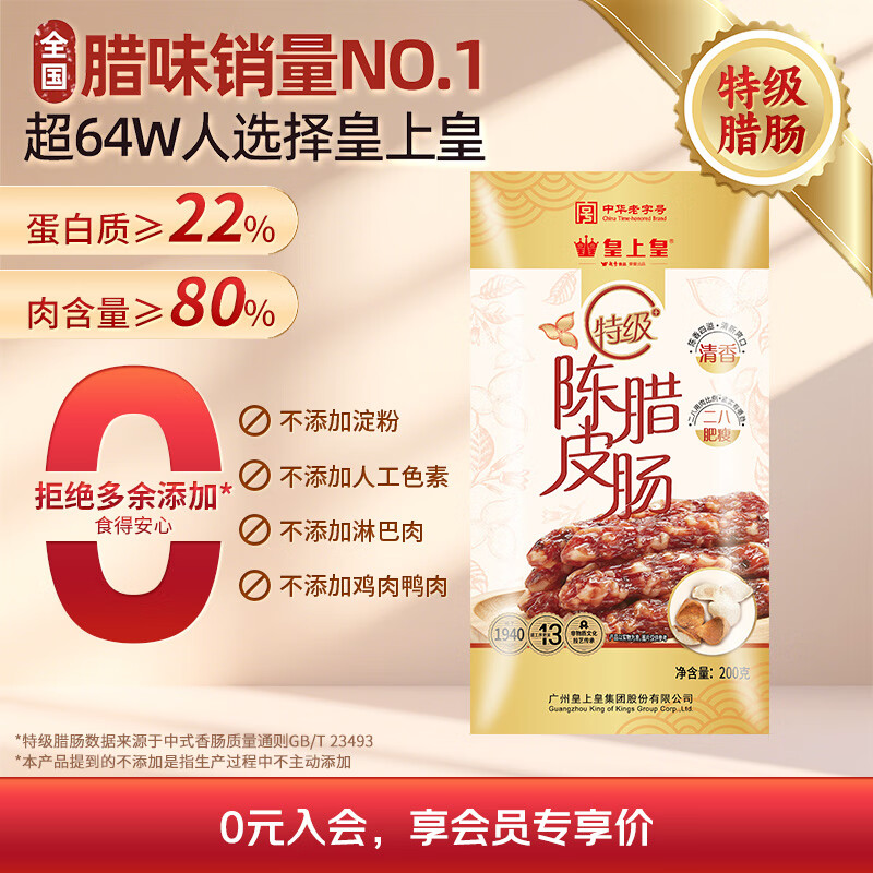 皇上皇特级二八陈皮腊肠煲仔饭广式腊味手信广州特产广东香肠甜肠200g