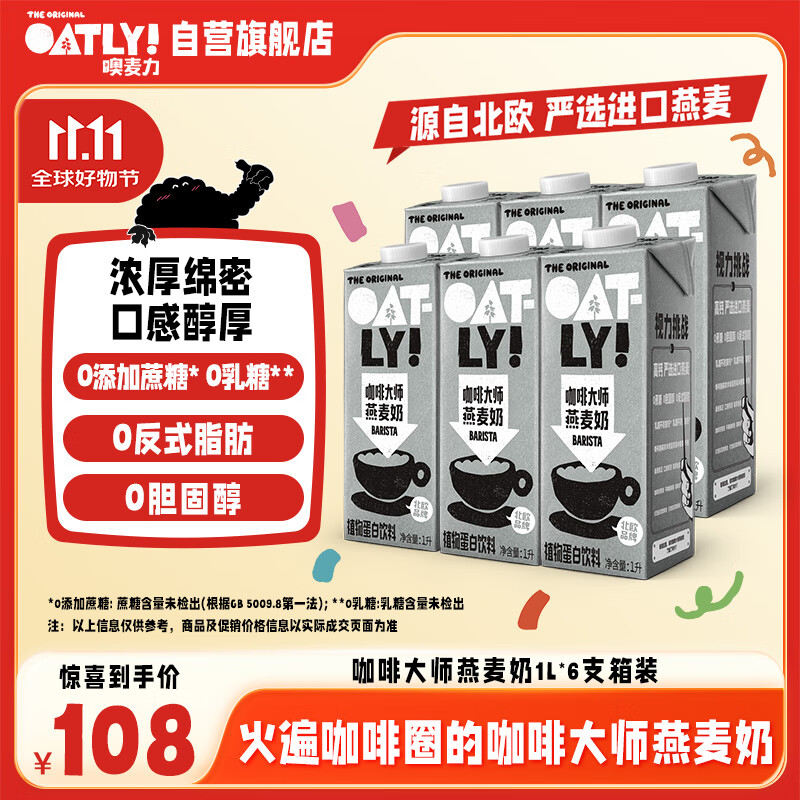 OATLY噢麦力咖啡大师燕麦奶 咖啡伴侣谷物植物蛋白饮料1L*6箱装