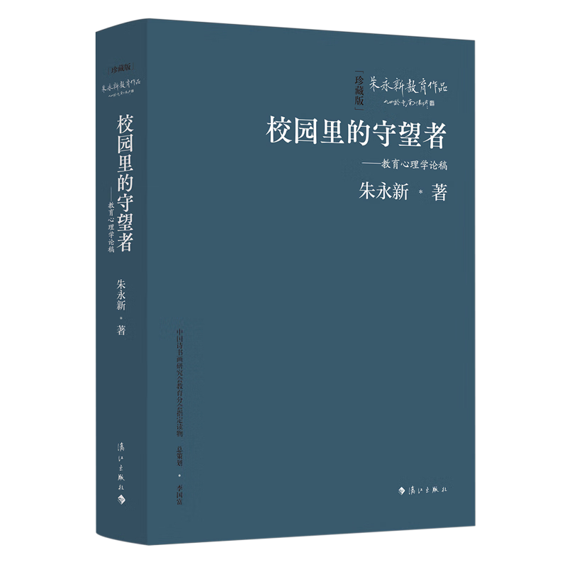 新华正版 校园里的守望者:教育心理学论稿 教育