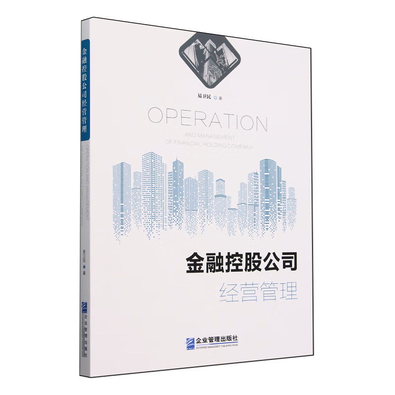 新华正版 金融控股公司经营管理 中国金融银行