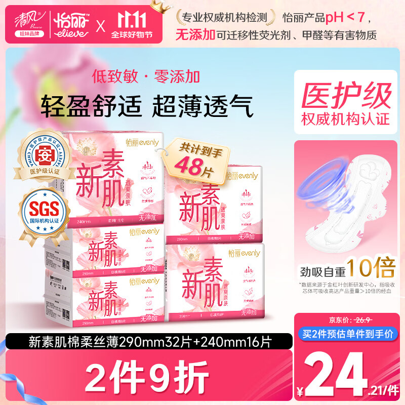 新素肌棉柔医护级卫生巾组合装5包48片