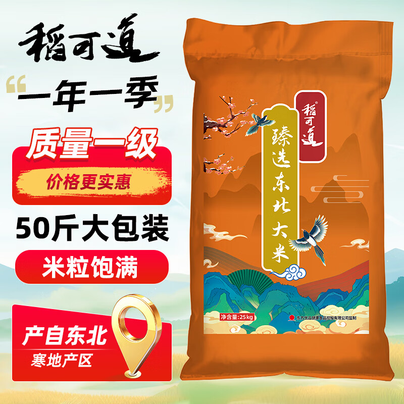 稻可道 臻选东北大米50斤（25公斤） 东北大米 家庭装 