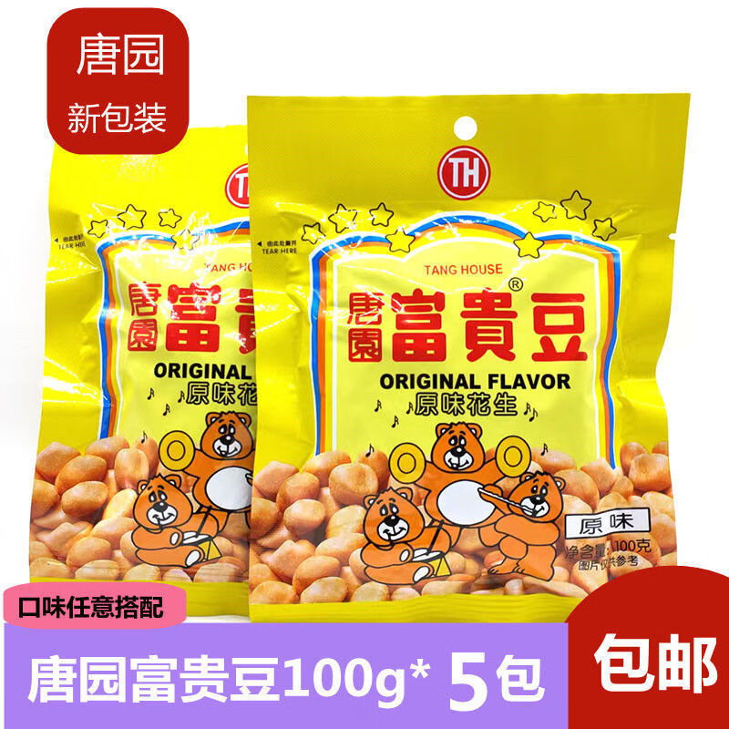 珠江唐园富贵豆香脆花生辣味下零食 原味100g*5袋