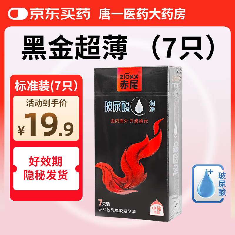 赤尾铂金至薄避孕套7只黑金超薄安全套玻尿酸避孕套赤尾003黄金无套感 赤尾黑金超薄-光面小储-标准装（共7只） 1盒装