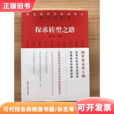 探求转型之路吴敬琏,厉以宁著9787520502375中国文史出版社