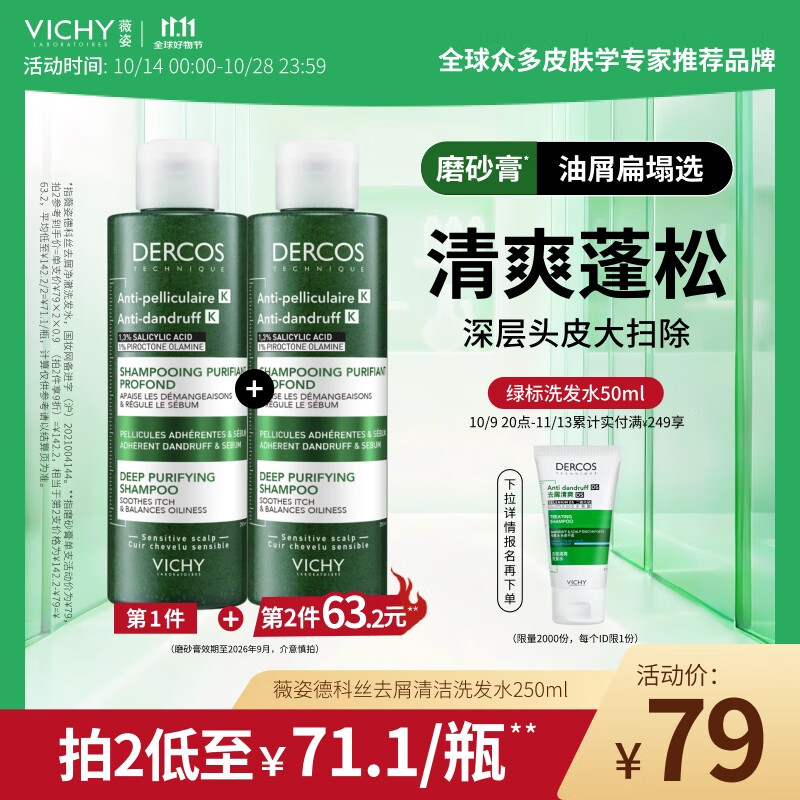 薇姿（VICHY）磨砂膏去屑洗发水无硅油深层清洁控油去屑清爽蓬松洗发膏250ml