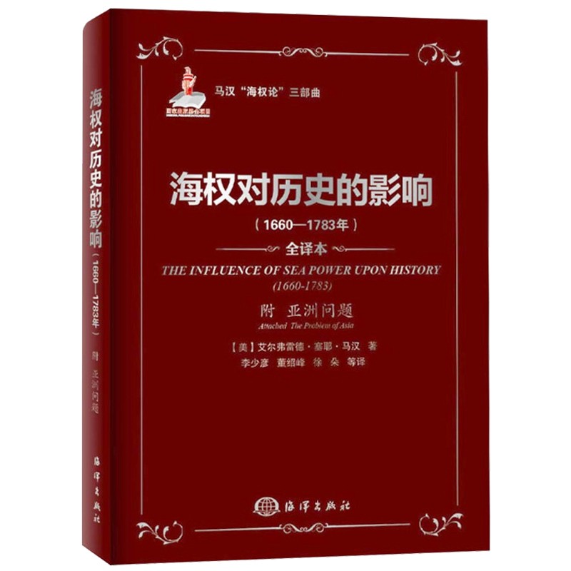 海权对历史的影响1660-1783年全译本附亚洲问题 马汉海权论三部曲