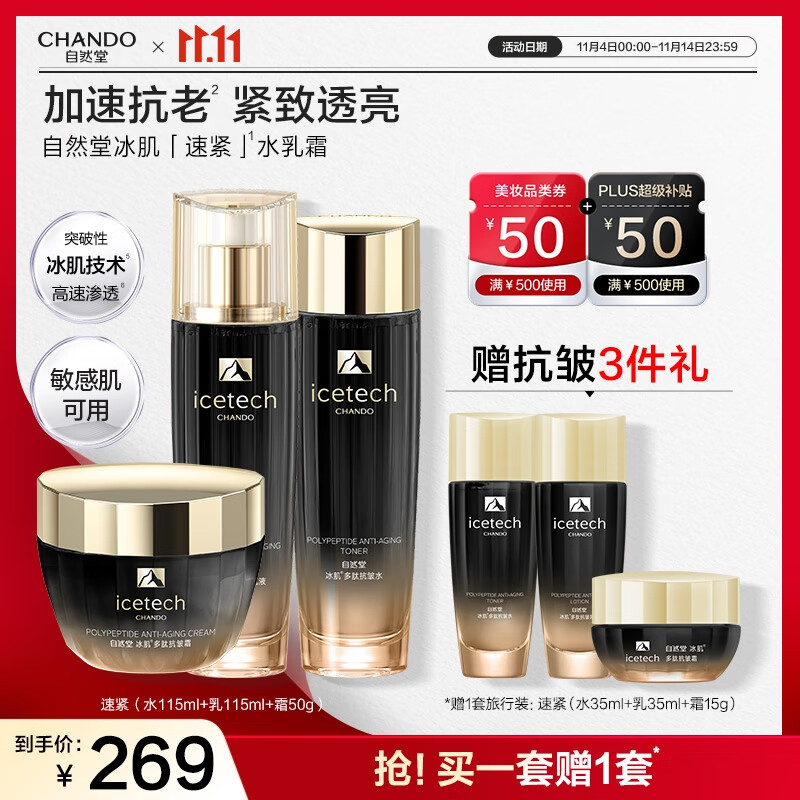 自然堂冰肌紧致抗皱水乳套装 提拉抗老淡纹滋润护肤品生日礼物送妈妈 原价450,现仅需430元 自然堂冰肌紧致抗皱水乳套装 提拉抗老淡纹滋润护肤品生日礼物送妈妈 原价450,现仅需430元