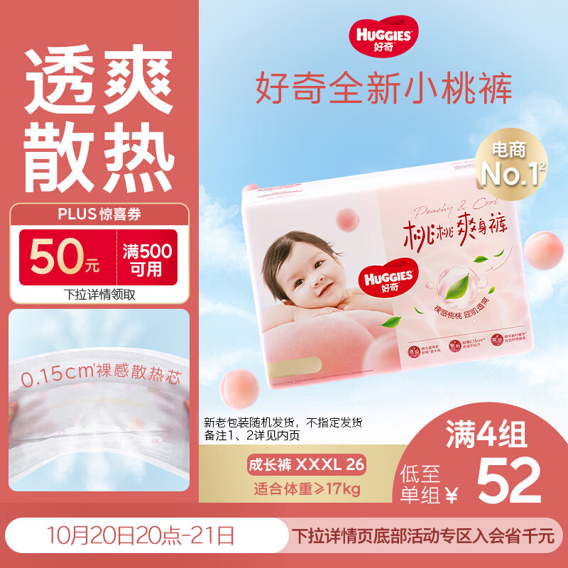 好奇（Huggies）铂金装小桃裤拉拉裤XXXL26片(17kg以上)大码尿不湿【透爽散热】