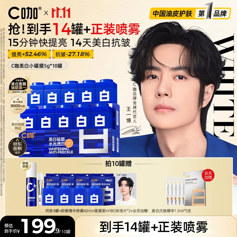 C咖【王一博同款】美白小罐膜*10罐补水抗皱紧致面霜淡斑涂抹面膜