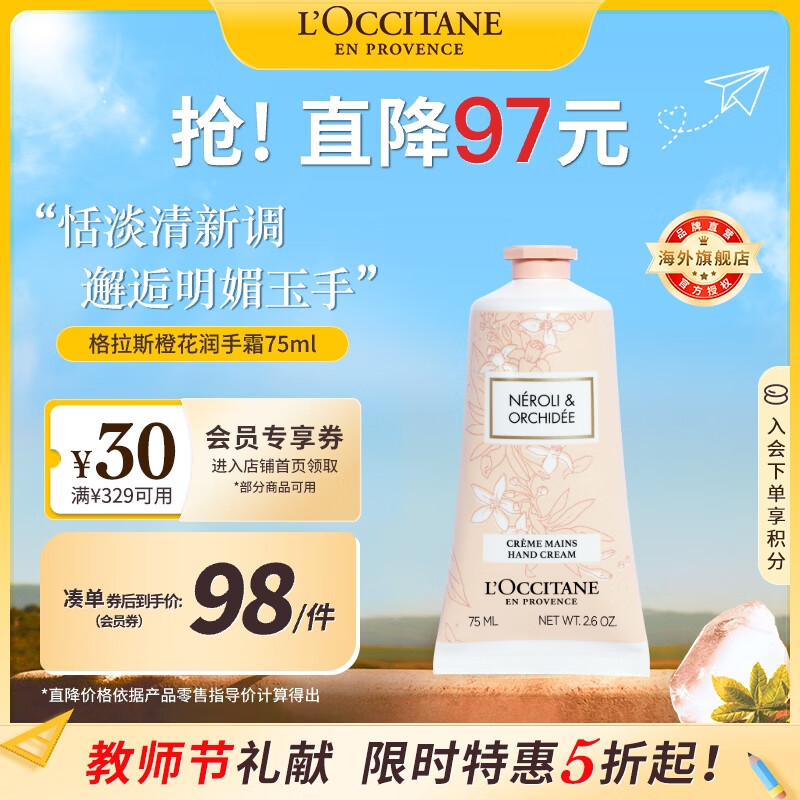 欧舒丹格拉斯橙花护手霜75ml – 185元限时优惠