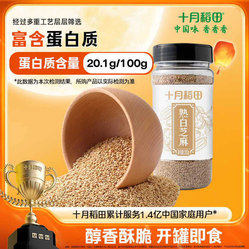 十月稻田 熟白芝麻 200g 无添加 低温炒制 干吃 五谷杂粮 黑芝麻伴侣